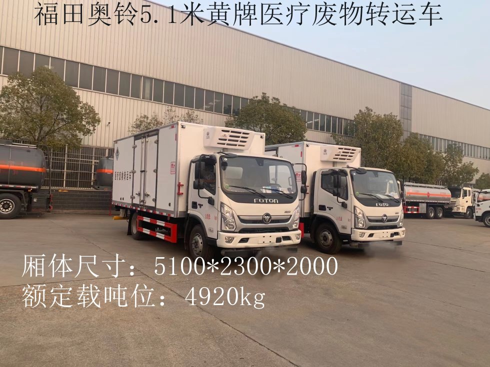 福田奧鈴5.2米黃牌醫(yī)療廢物轉(zhuǎn)運(yùn)車(chē)